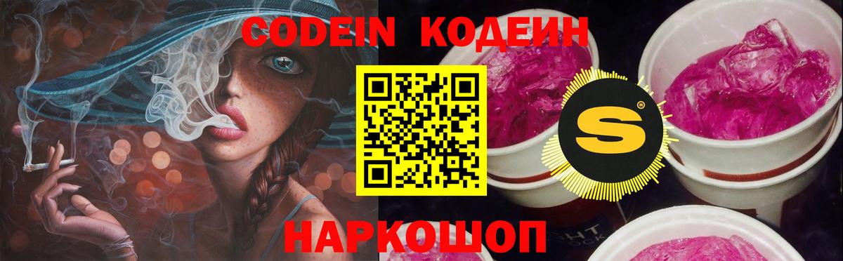 Codein напиток Lean (лин) Нижнеудинск