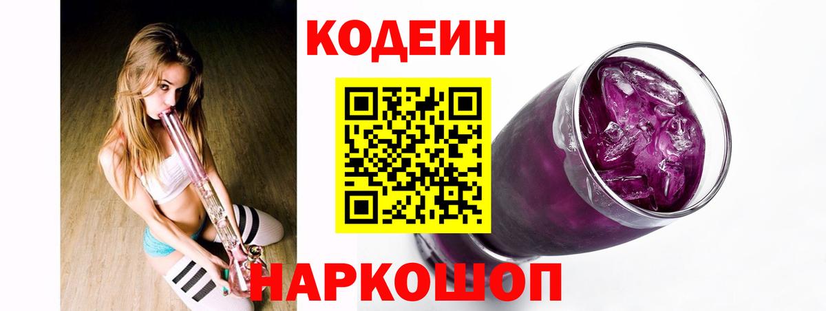 Нижнеудинск  Кодеиновый сироп Lean напиток Lean (лин)  Вход с VPN 